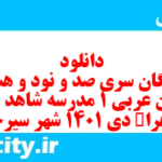 دانلود رایگان سری صد و نود و هشتم نمونه سوال عربی دهم انسانی به همراه pdf