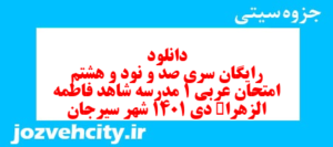 دانلود رایگان سری صد و نود و هشتم نمونه سوال عربی دهم انسانی به همراه pdf