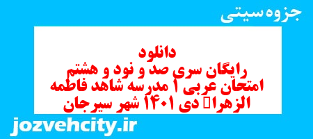 دانلود رایگان سری صد و نود و هشتم نمونه سوال عربی دهم انسانی به همراه pdf