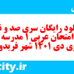 دانلود رایگان سری صد و نود و نهم نمونه سوال عربی دهم انسانی به همراه pdf