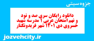 دانلود رایگان سری صد و نود و نهم نمونه سوال عربی دهم انسانی به همراه pdf