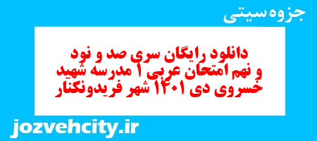 دانلود رایگان سری صد و نود و نهم نمونه سوال عربی دهم انسانی به همراه pdf دانلود رایگان سری صد و نود و نهم نمونه سوال عربی دهم انسانی به همراه pdf