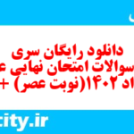 دانلود رایگان سری دوم نمونه سوال عربی دهم انسانی به همراه pdf