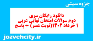 دانلود رایگان سری دوم نمونه سوال عربی دهم انسانی به همراه pdf