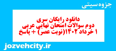 دانلود رایگان سری دوم نمونه سوال عربی دهم انسانی به همراه pdf