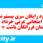 دانلود رایگان سری بیستم نمونه سوال عربی دهم انسانی به همراه pdf