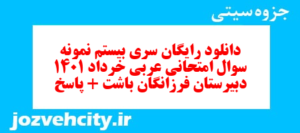 دانلود رایگان سری بیستم نمونه سوال عربی دهم انسانی به همراه pdf