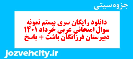 دانلود رایگان سری بیستم نمونه سوال عربی دهم انسانی به همراه pdf