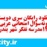 دانلود رایگان سری دویستم نمونه سوال عربی دهم انسانی به همراه pdf