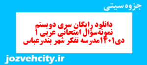 دانلود رایگان سری دویستم نمونه سوال عربی دهم انسانی به همراه pdf