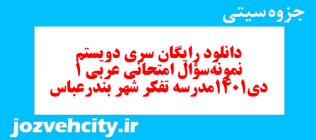 دانلود رایگان سری دویستم نمونه سوال عربی دهم انسانی به همراه pdf دانلود رایگان سری دویستم نمونه سوال عربی دهم انسانی به همراه pdf
