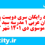 دانلود رایگان سری دویست و یکم نمونه سوال عربی دهم انسانی به همراه pdf