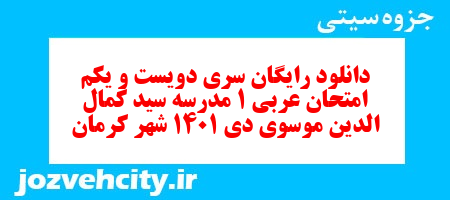 دانلود رایگان سری دویست و یکم نمونه سوال عربی دهم انسانی به همراه pdf دانلود رایگان سری دویست و یکم نمونه سوال عربی دهم انسانی به همراه pdf