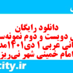 دانلود رایگان سری دویست و دوم نمونه سوال عربی دهم انسانی به همراه pdf