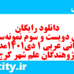 دانلود رایگان سری دویست و سوم نمونه سوال عربی دهم انسانی به همراه pdf دانلود رایگان سری دویست و سوم نمونه سوال عربی دهم انسانی به همراه pdf