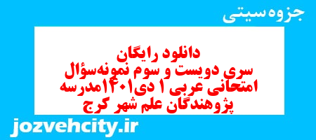 دانلود رایگان سری دویست و سوم نمونه سوال عربی دهم انسانی به همراه pdf