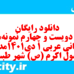 دانلود رایگان سری دویست و چهارم نمونه سوال عربی دهم انسانی به همراه pdf دانلود رایگان سری دویست و چهارم نمونه سوال عربی دهم انسانی به همراه pdf