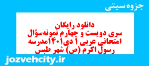 دانلود رایگان سری دویست و چهارم نمونه سوال عربی دهم انسانی به همراه pdf