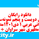 دانلود رایگان سری دویست و پنجم نمونه سوال عربی دهم انسانی به همراه pdf