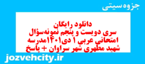 دانلود رایگان سری دویست و پنجم نمونه سوال عربی دهم انسانی به همراه pdf