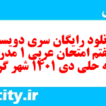 دانلود رایگان سری دویست و هفتم نمونه سوال عربی دهم انسانی به همراه pdf