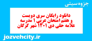 دانلود رایگان سری دویست و هفتم نمونه سوال عربی دهم انسانی به همراه pdf