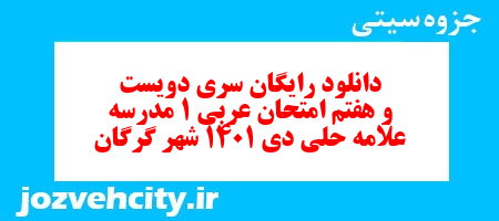 دانلود رایگان سری دویست و هفتم نمونه سوال عربی دهم انسانی به همراه pdf دانلود رایگان سری دویست و هفتم نمونه سوال عربی دهم انسانی به همراه pdf