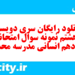 دانلود رایگان سری دویست و هشتم نمونه سوال عربی دهم انسانی به همراه pdf