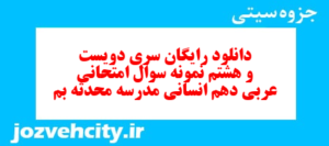 دانلود رایگان سری دویست و هشتم نمونه سوال عربی دهم انسانی به همراه pdf