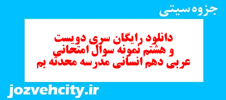 دانلود رایگان سری دویست و هشتم نمونه سوال عربی دهم انسانی به همراه pdf