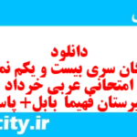 دانلود رایگان سری بیست و یکم نمونه سوال عربی دهم انسانی به همراه pdf