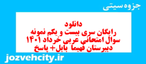 دانلود رایگان سری بیست و یکم نمونه سوال عربی دهم انسانی به همراه pdf