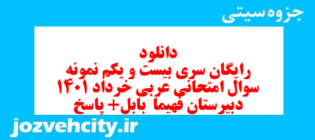 دانلود رایگان سری بیست و یکم نمونه سوال عربی دهم انسانی به همراه pdf