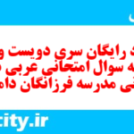 دانلود رایگان سری دویست و دهم نمونه سوال عربی دهم انسانی به همراه pdf دانلود رایگان سری دویست و دهم نمونه سوال عربی دهم انسانی به همراه pdf