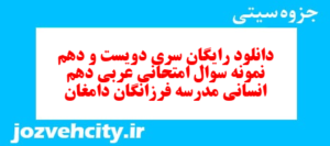 دانلود رایگان سری دویست و دهم نمونه سوال عربی دهم انسانی به همراه pdf