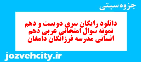 دانلود رایگان سری دویست و دهم نمونه سوال عربی دهم انسانی به همراه pdf