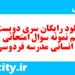 دانلود رایگان سری دویست و یازدهم نمونه سوال عربی دهم انسانی به همراه pdf