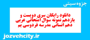 دانلود رایگان سری دویست و یازدهم نمونه سوال عربی دهم انسانی به همراه pdf