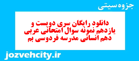 دانلود رایگان سری دویست و یازدهم نمونه سوال عربی دهم انسانی به همراه pdf دانلود رایگان سری دویست و یازدهم نمونه سوال عربی دهم انسانی به همراه pdf