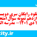 دانلود رایگان سری دویست و دوازدهم نمونه سوال عربی دهم انسانی به همراه pdf