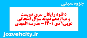 دانلود رایگان سری دویست و دوازدهم نمونه سوال عربی دهم انسانی به همراه pdf