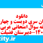 دانلود رایگان سری دویست و چهاردهم نمونه سوال عربی دهم انسانی به همراه pdf