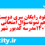 دانلود رایگان سری دویست و پونزدهم نمونه سوال عربی دهم انسانی به همراه pdf دانلود رایگان سری دویست و پونزدهم نمونه سوال عربی دهم انسانی به همراه pdf