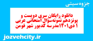 دانلود رایگان سری دویست و پونزدهم نمونه سوال عربی دهم انسانی به همراه pdf