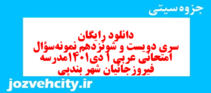 دانلود رایگان سری دویست و شونزدهم نمونه سوال عربی دهم انسانی به همراه pdf