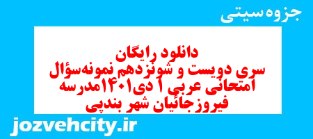 دانلود رایگان سری دویست و شونزدهم نمونه سوال عربی دهم انسانی به همراه pdf دانلود رایگان سری دویست و شونزدهم نمونه سوال عربی دهم انسانی به همراه pdf