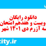 دانلود رایگان سری دویست و هفدهم نمونه سوال عربی دهم انسانی به همراه pdf