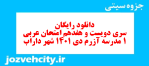 دانلود رایگان سری دویست و هفدهم نمونه سوال عربی دهم انسانی به همراه pdf