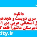 دانلود رایگان سری دویست و هجدهم نمونه سوال عربی دهم انسانی به همراه pdf