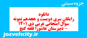 دانلود رایگان سری دویست و هجدهم نمونه سوال عربی دهم انسانی به همراه pdf